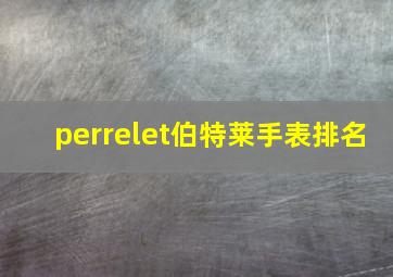 perrelet伯特莱手表排名