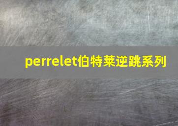 perrelet伯特莱逆跳系列