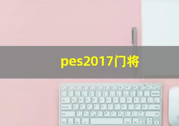 pes2017门将