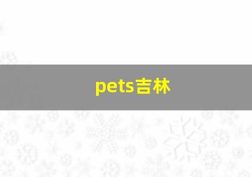 pets吉林