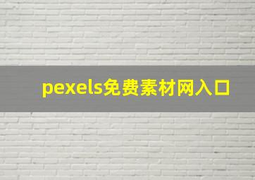 pexels免费素材网入口