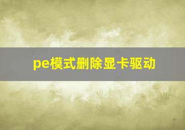 pe模式删除显卡驱动