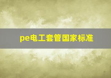 pe电工套管国家标准