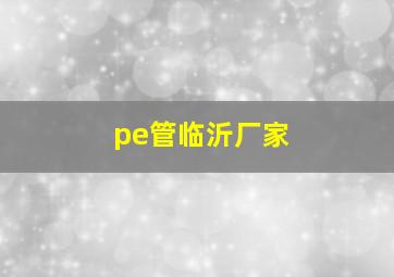 pe管临沂厂家