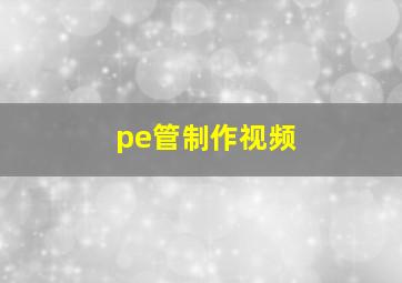 pe管制作视频