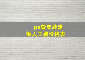 pe管安装定额人工费价格表