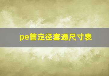 pe管定径套通尺寸表