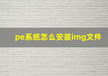 pe系统怎么安装img文件