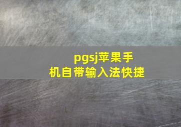 pgsj苹果手机自带输入法快捷