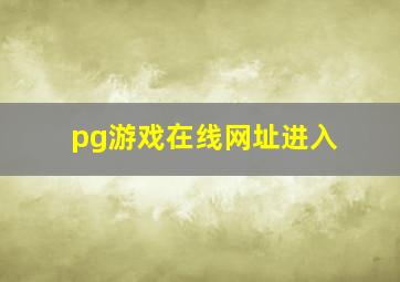 pg游戏在线网址进入