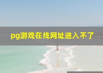 pg游戏在线网址进入不了