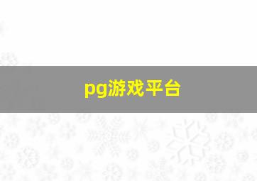 pg游戏平台