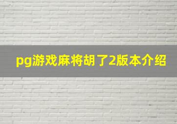 pg游戏麻将胡了2版本介绍