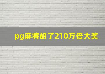 pg麻将胡了210万倍大奖