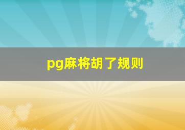 pg麻将胡了规则