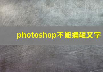 photoshop不能编辑文字