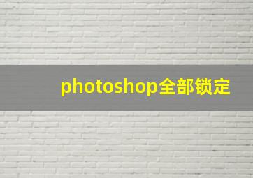 photoshop全部锁定