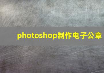 photoshop制作电子公章