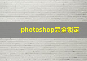 photoshop完全锁定