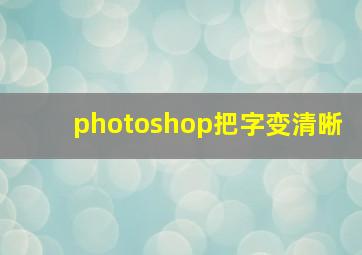 photoshop把字变清晰