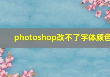 photoshop改不了字体颜色