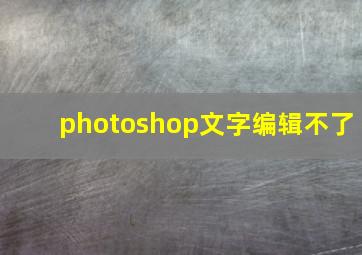 photoshop文字编辑不了