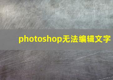 photoshop无法编辑文字