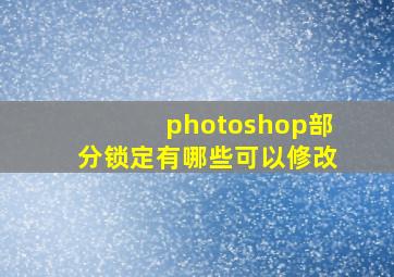 photoshop部分锁定有哪些可以修改