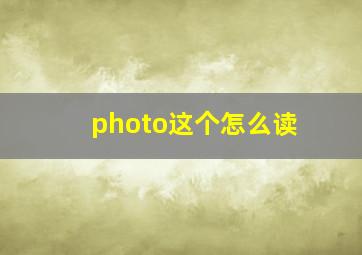 photo这个怎么读