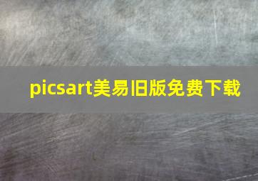 picsart美易旧版免费下载