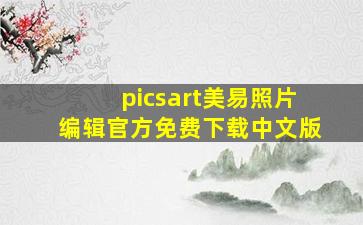 picsart美易照片编辑官方免费下载中文版