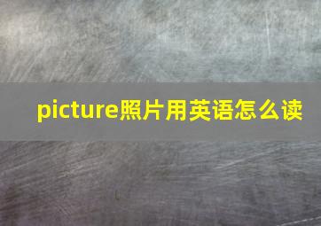 picture照片用英语怎么读