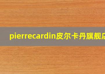 pierrecardin皮尔卡丹旗舰店