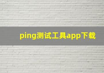 ping测试工具app下载