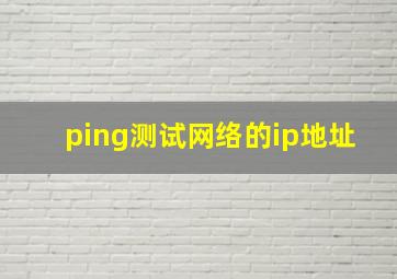 ping测试网络的ip地址