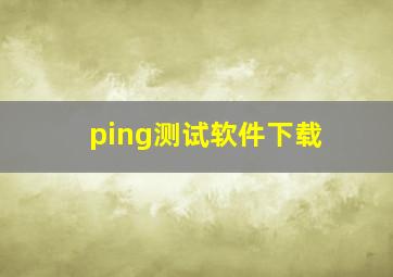 ping测试软件下载