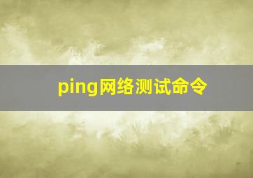 ping网络测试命令