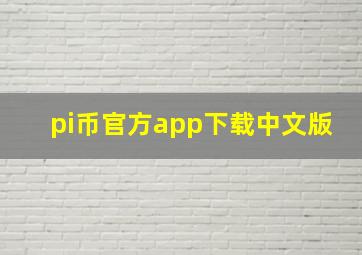 pi币官方app下载中文版