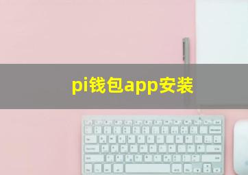 pi钱包app安装