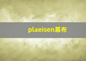 plaeisen幕布