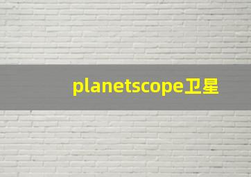 planetscope卫星