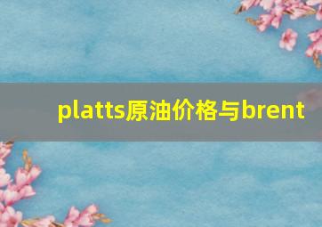 platts原油价格与brent