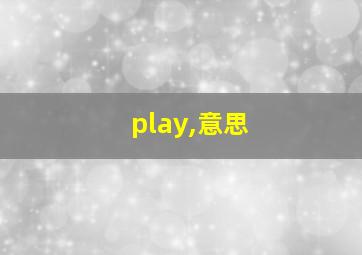 play,意思