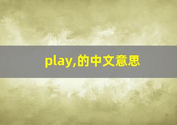 play,的中文意思