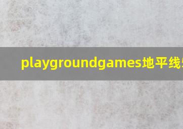 playgroundgames地平线5下载