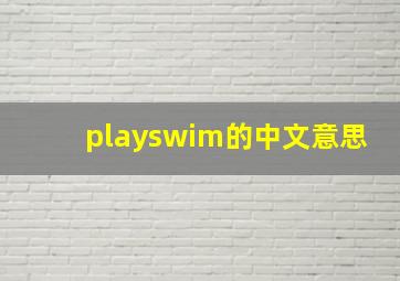 playswim的中文意思