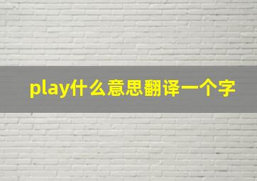 play什么意思翻译一个字