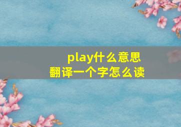 play什么意思翻译一个字怎么读