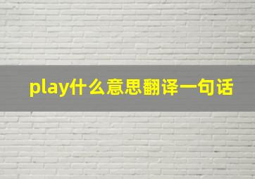 play什么意思翻译一句话