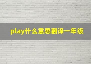 play什么意思翻译一年级